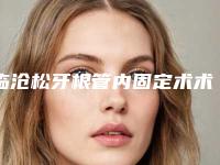 临沧松牙根管内固定术术后效果理想吗