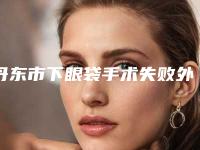 丹东市下眼袋手术失败外翻整形医院去哪个好一点-东港市中心医院比较靠谱