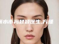 丽水市冯颖颖医生,方瑾医生治疗面部雀斑实力对比测评价格表参考