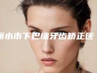 丽水市下巴缩牙齿矫正医院排行榜前十名正式亮相(丽水贝齿口腔诊所已多次入围)