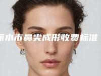 丽水市鼻尖成形收费标准新预览-浙江省丽水市人民医院价格盘点