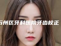 万州区牙科医院牙齿校正拔牙哪家好-重庆万州京植口腔门诊部顾客说超级喜欢