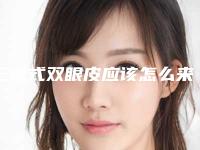 三点式双眼皮应该怎么来维持效果 实现面部外表形象