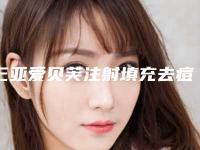 三亚爱贝芙注射填充去痘疤的弊端和缺陷