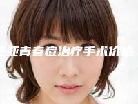 三亚青春痘治疗手术价格由什么来定(三亚青春痘治疗手术大概需要价格是多少钱)