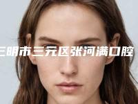 三明市三元区张河满口腔诊所好不好-价格(费用)清单2025公布