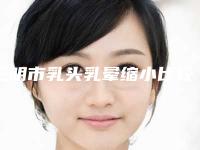 三明市乳头乳晕缩小比较好的医院(永安茜茜科美医疗美容诊所正规有名气)