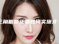 三角眼矫正要如何实施才安全?(对眼矫正方法)