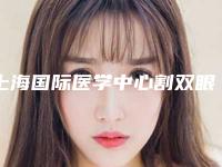 上海国际医学中心割双眼皮怎么样2025崭新案例曝光