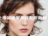 上海喻德军美容整形外科诊所面部整形科