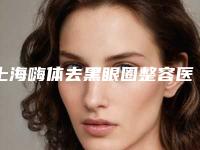 上海嗨体去黑眼圈整容医院排行榜前十、前三更新中,上海贝悦母婴月子中心好还便宜