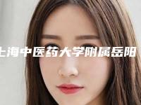 上海中医药大学附属岳阳中西医结合医院整形外科陆岩医生,吴志宏医生案例,术前排雷