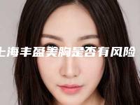 上海丰盈美胸是否有风险