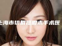 上海市切眉提眉术手术医院上榜清单前十不容错失-上海九院眼部整形