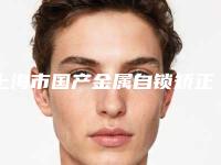 上海市国产金属自锁矫正医生排名榜top10强夏日必看-上海市石莹莹口腔医生