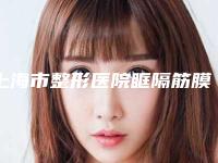 上海市整形医院眶隔筋膜悬吊术多少钱(上海和德医疗美容诊所评价高)