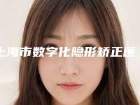 上海市数字化隐形矫正医生在榜清单前10强新发布-上海市阎春林口腔医生
