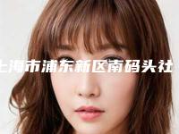 上海市浦东新区南码头社区卫生服务中心价格表全新介绍