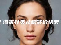 上海市针灸祛眼袋价格表(价目)2025收费一览-上海市针灸祛眼袋均价为2116元