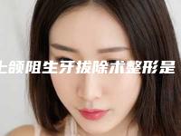 上颌阻生牙拔除术整形是否安全