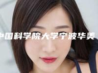 中国科学院大学宁波华美医院烧伤整形科价格表2025年在线查询附成人唇裂二期修复手术案例