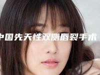 中国先天性双侧唇裂手术修复安全的整形医院:先天性双侧唇裂手术修复医院前50强哪几家做得好