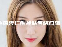 中国杏仁酸换肤医院口碑排名前十佳收录名单一览!许昌芳艺医疗美容网友口碑推荐