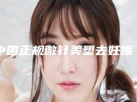 中国正规微针美塑去妊娠纹医院:微针美塑去妊娠纹医院前50名曝光