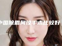 中国除眉间纹手术比较好的医院:除眉间纹手术医院50强比较好
