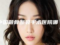中国颧骨断裂手术医院哪家强:颧骨断裂手术医院前50强名气大