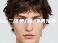 中山二院美容科项目特色优势
