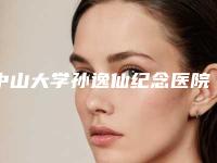 中山大学孙逸仙纪念医院(南院)刘玉琴医生,张一鸣医生技术审美在线