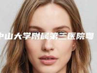 中山大学附属第三医院粤东医院口腔科怎样-推荐王毅医生,高青医生,廖文瑜医生