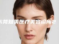 东莞知美医疗美容诊所2025价格表全新优惠一览-东莞知美医疗美容诊所上睑提肌肌腱折叠上睑下垂矫正手术一般费用大致是多少
