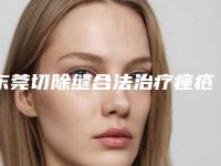 东莞切除缝合法治疗痤疮瘢痕术价格大概多少