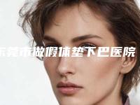 东莞市做假体垫下巴医院排行前10名深得网友心-东莞市艾莱美医疗美容口碑评价反馈