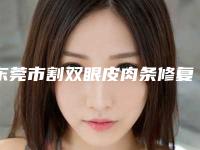 东莞市割双眼皮肉条修复医生排行前十位技术点评-东莞市单梓南整形医生