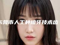 东莞市人工种植牙技术齿科医生排名榜十强口碑爆炸-田龙元医生公立5强擅长口碑各不同