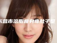 东营市溶脂瘦身瘦肚子整形医院-东营静雅国际医疗美容中心实力口碑都不差