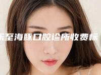 乐至海豚口腔诊所收费标准2025新年曝光附过渡义齿案例
