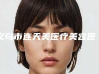 义乌市连天美医疗美容医院有限公司与义乌星范人气医生PK