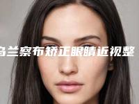 乌兰察布矫正眼睛近视整形美容适合什么肤质的人群