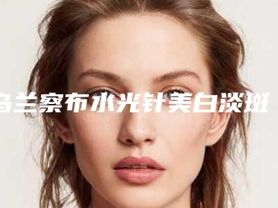 乌兰察布水光针美白淡斑对视力有影响吗