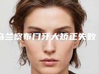 乌兰察布门牙大矫正失败修复术后护理注意事项
