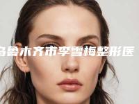乌鲁木齐市李雪梅整形医生手术丰胸手术一般在什么价位