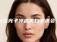 九江光子牙齿美白手术会有副作用吗