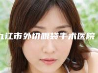 九江市外切眼袋手术医院排行专个推荐(九江兰心汇美医疗美容门诊部让你美到极致)