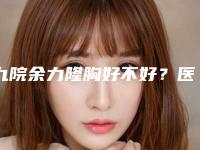 九院余力隆胸好不好?医生承担了多项学术科研项目