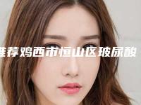 推荐鸡西市恒山区玻尿酸丰唇珠排名前十实力整形医院重磅调整