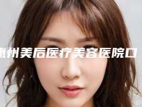 惠州美后医疗美容医院口碑如何?听听患者的真实经历